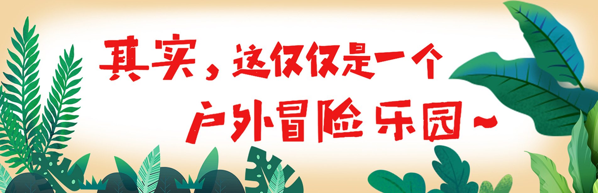 其實(shí)，這不僅僅是一個(gè)戶(hù)外冒險(xiǎn)樂(lè)園