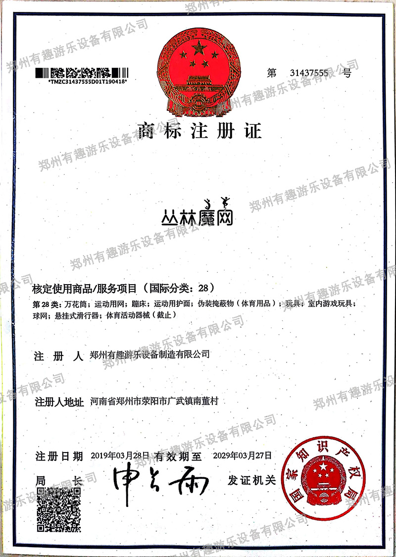 叢林魔網(wǎng)商標(biāo)注冊(cè)證