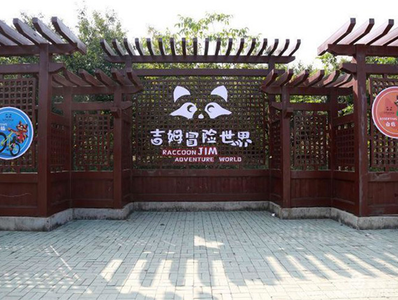 吉姆冒險(xiǎn)世界