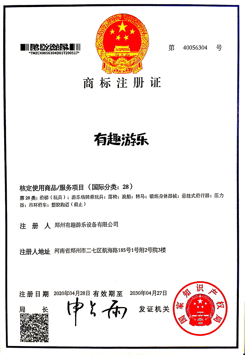 有趣游樂(lè)商標(biāo)證書(shū)